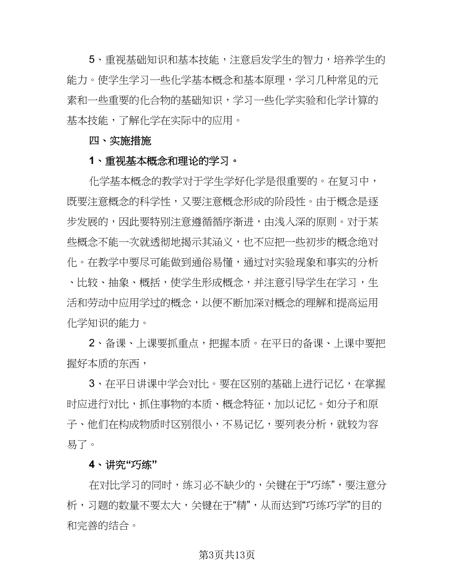 初三化学教学计划标准模板（四篇）.doc_第3页