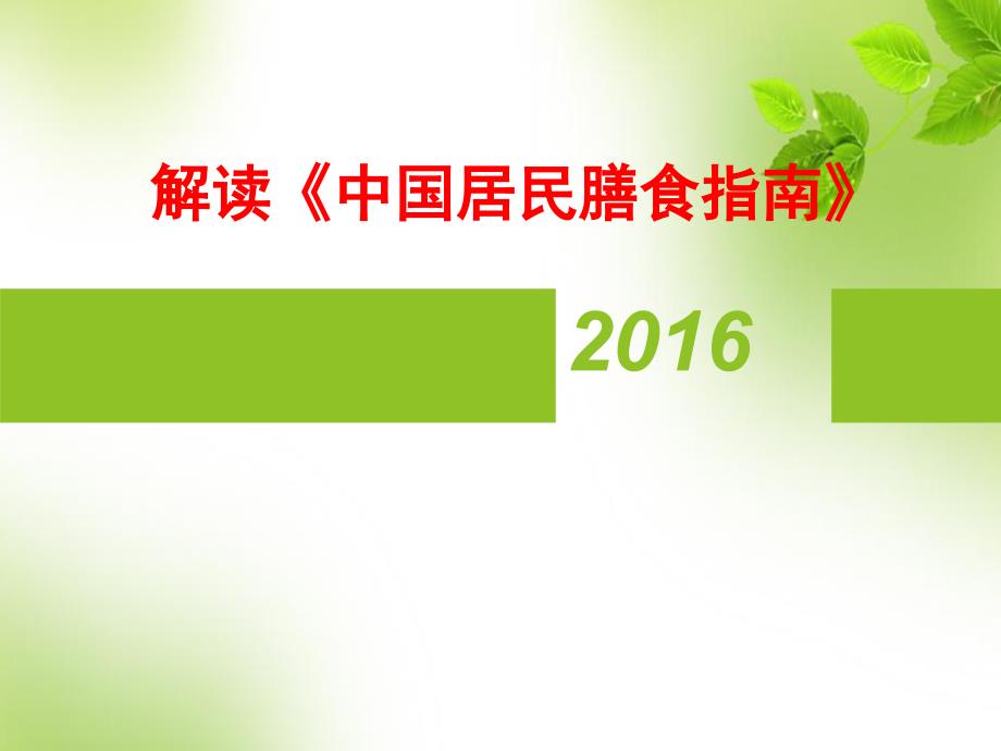 膳食指南对比解读与落实_第1页