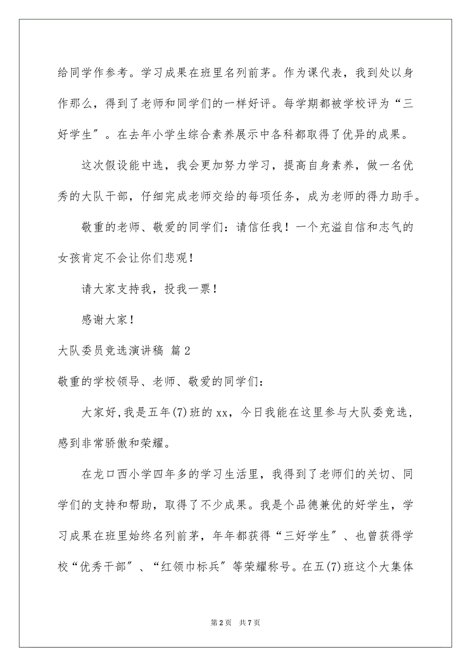 2023年大队委员竞选演讲稿247.docx_第2页