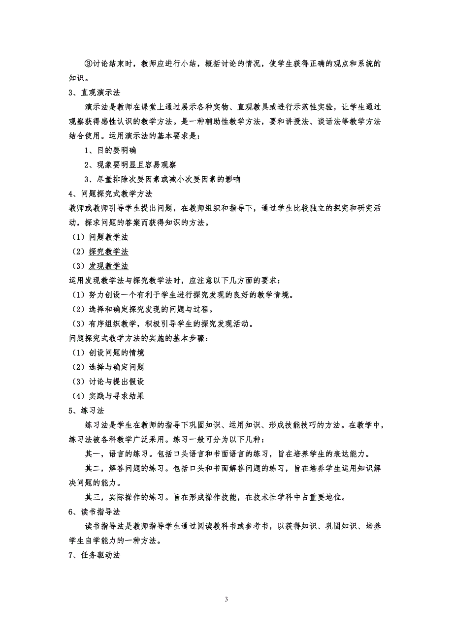 教学方法的合理选择与恰当使用_第3页