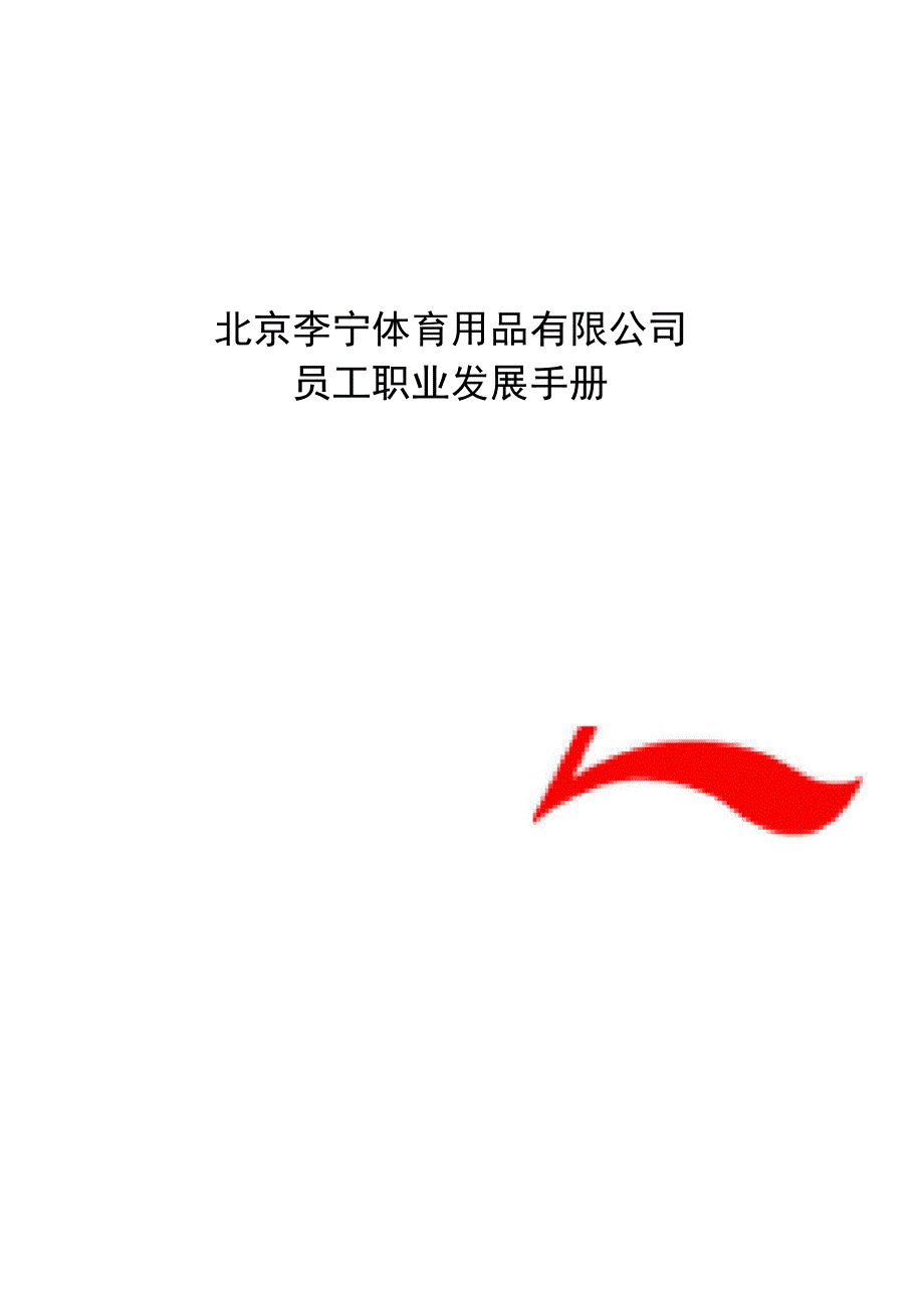 李宁员工职业发展手册_第1页