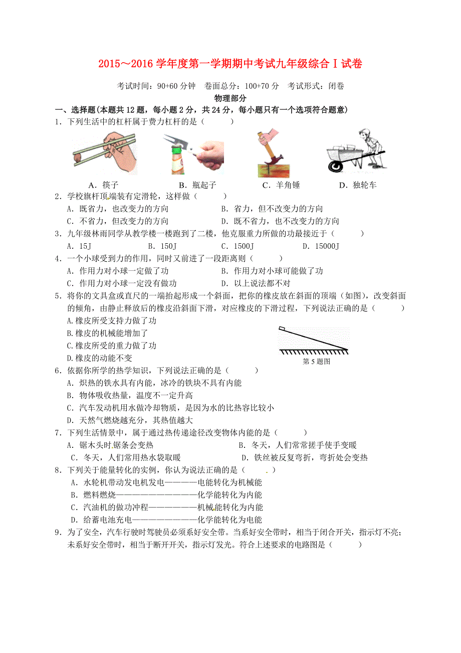 江苏省盐城市毓龙路实验中学2016届九年级物理上学期期中试题新人教版_第1页