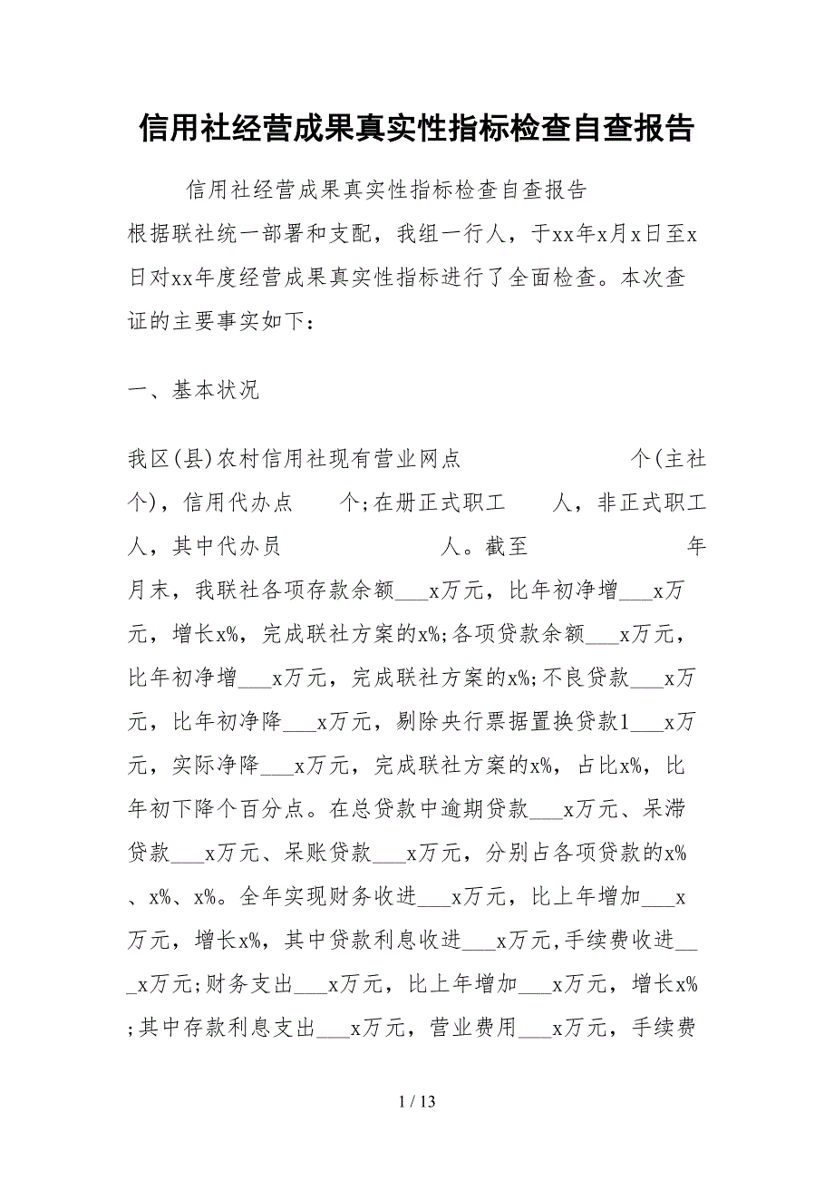 2021信用社经营成果真实指标检查自查报告_第1页