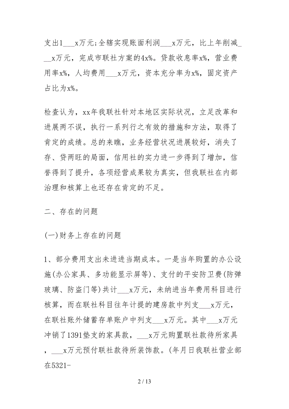 2021信用社经营成果真实指标检查自查报告_第2页