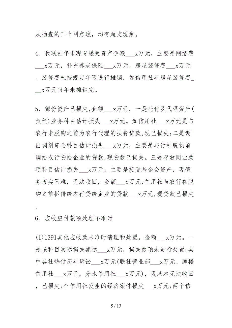 2021信用社经营成果真实指标检查自查报告_第5页