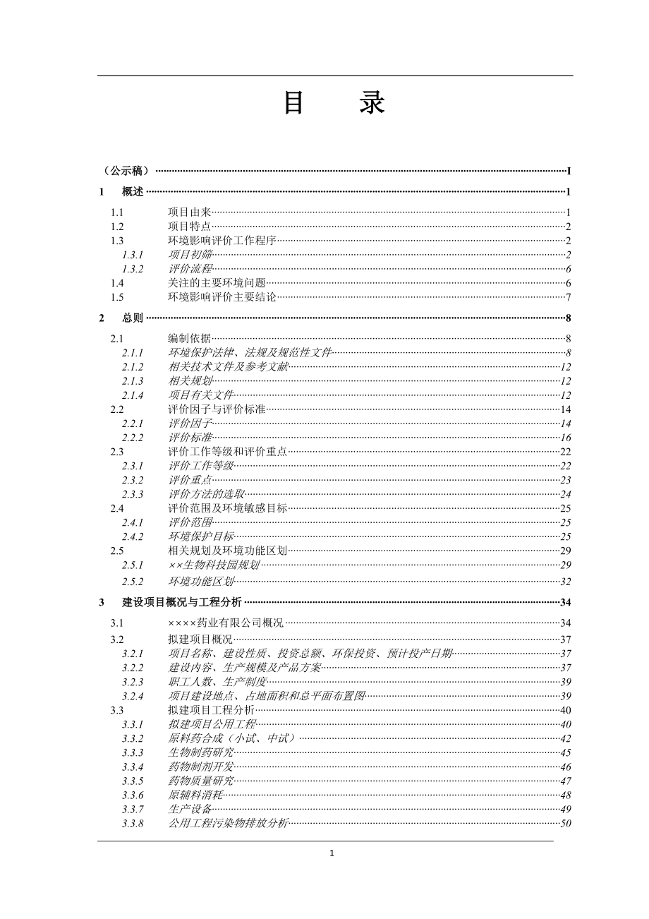 新建中试实验中心项目环境影响报告书参考模板范本.doc