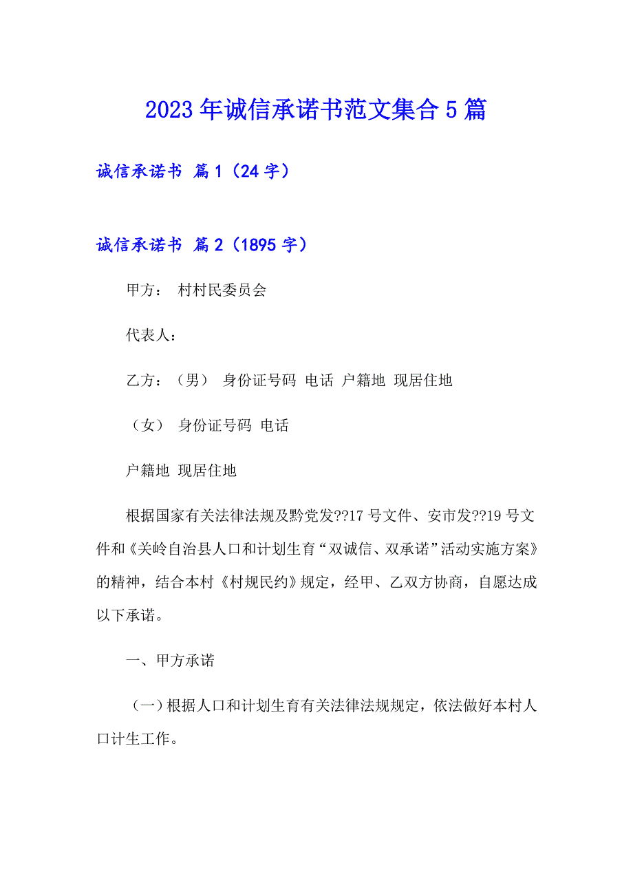 2023年诚信承诺书范文集合5篇_第1页