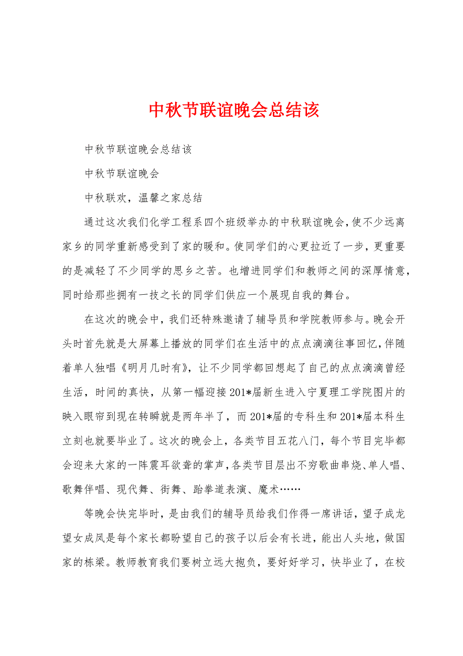 中秋节联谊晚会总结该.docx_第1页