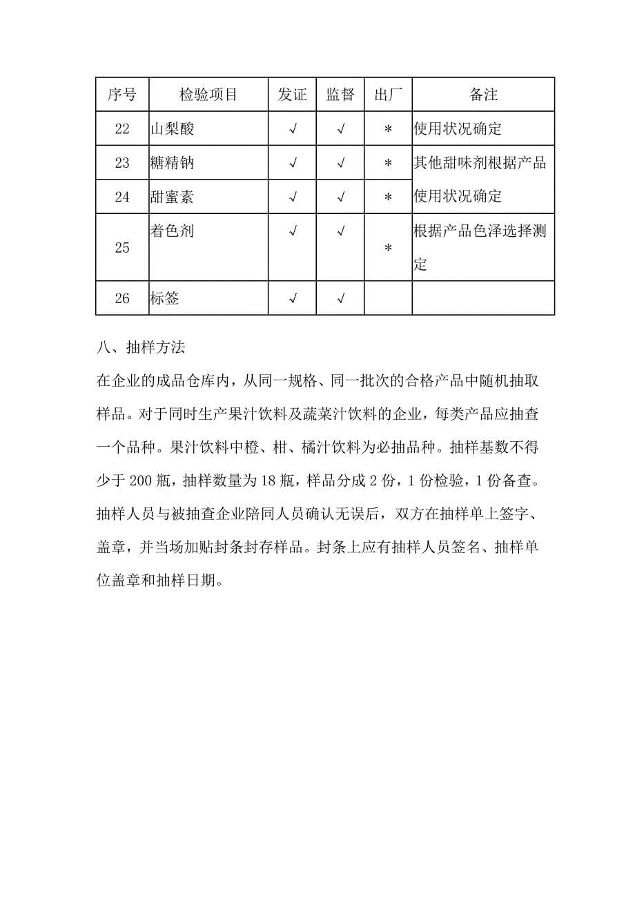 果汁和蔬菜汁类饮料生产许可证审查细则_第5页