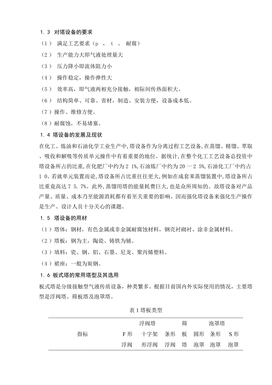 化工原理课程设计正戊烷正己烷常压精馏塔设计_第4页