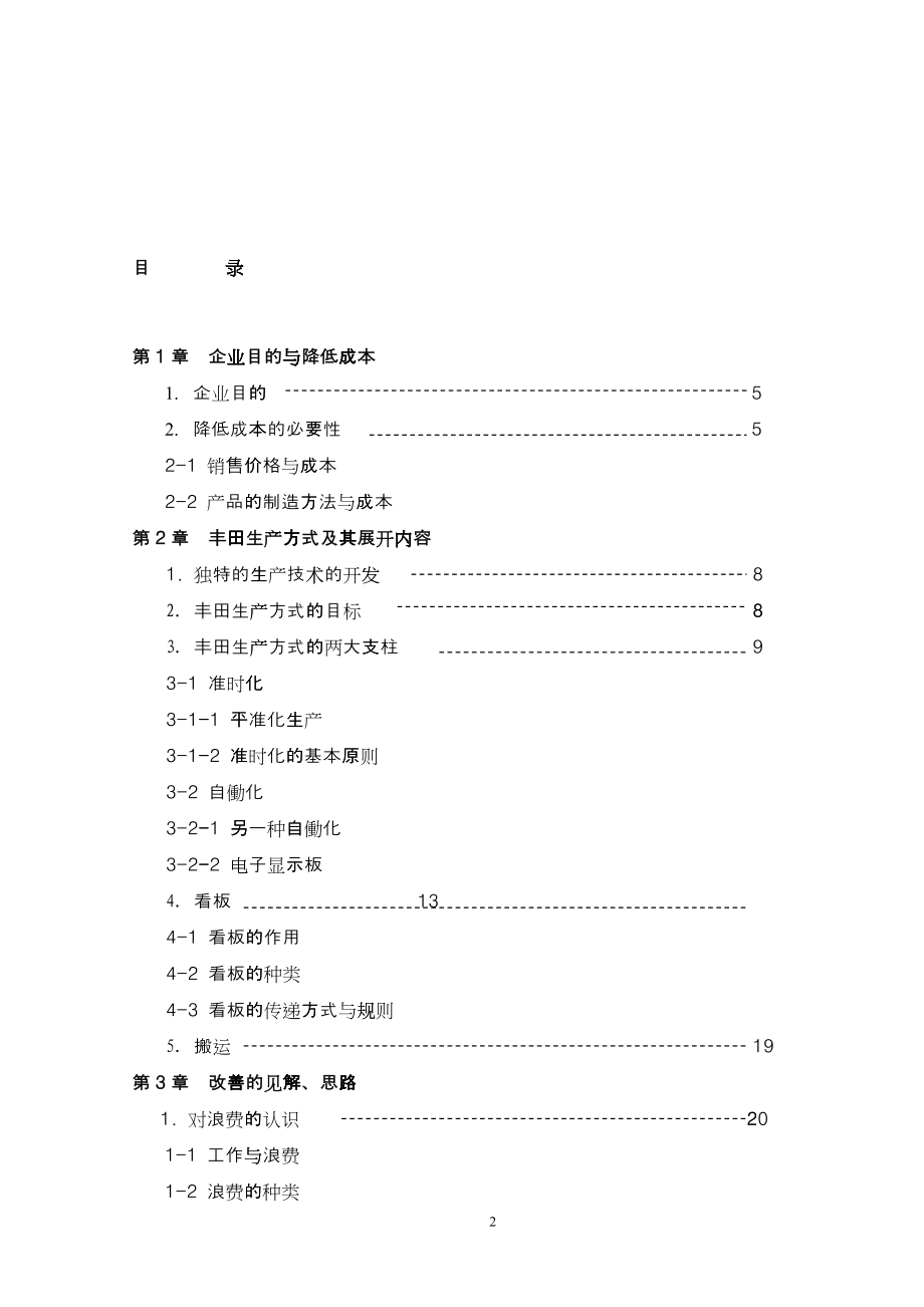 丰田生产方式与标准作业_第2页