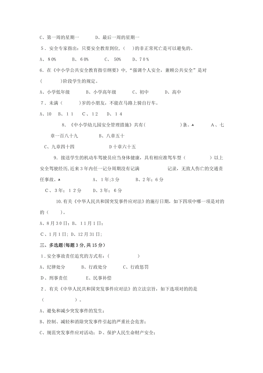 学校安全管理考试试题A卷_第3页