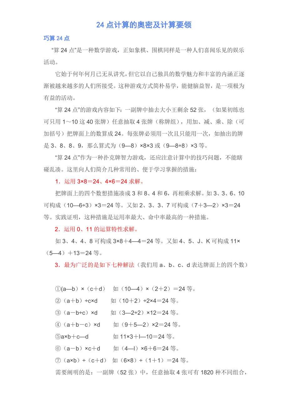 24点计算要领技巧_第1页