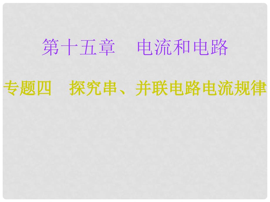 九年级物理全册 第15章 电流和电路（专题四 探究串、并联电路电流规律）专项训练课件 （新版）新人教版_第1页