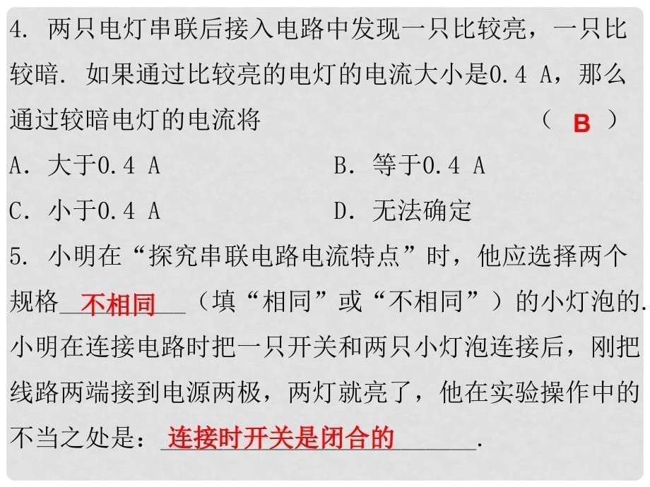 九年级物理全册 第15章 电流和电路（专题四 探究串、并联电路电流规律）专项训练课件 （新版）新人教版_第5页