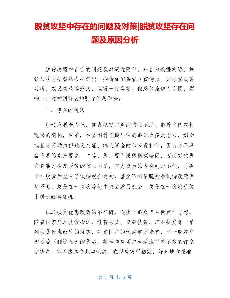 脱贫攻坚中存在的问题及对策-脱贫攻坚存在问题及原因分析_第1页