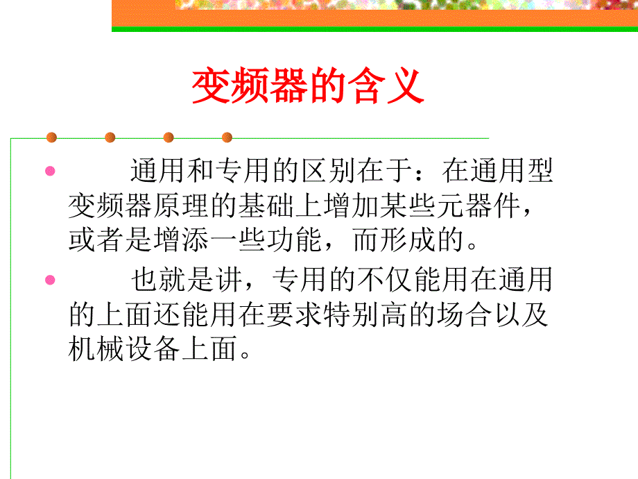 变频器原理培训_第3页