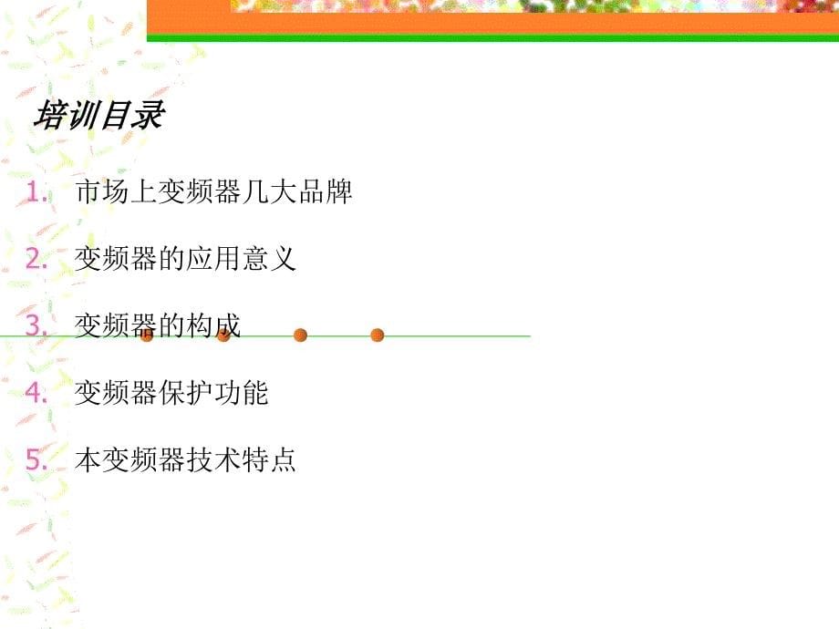 变频器原理培训_第5页