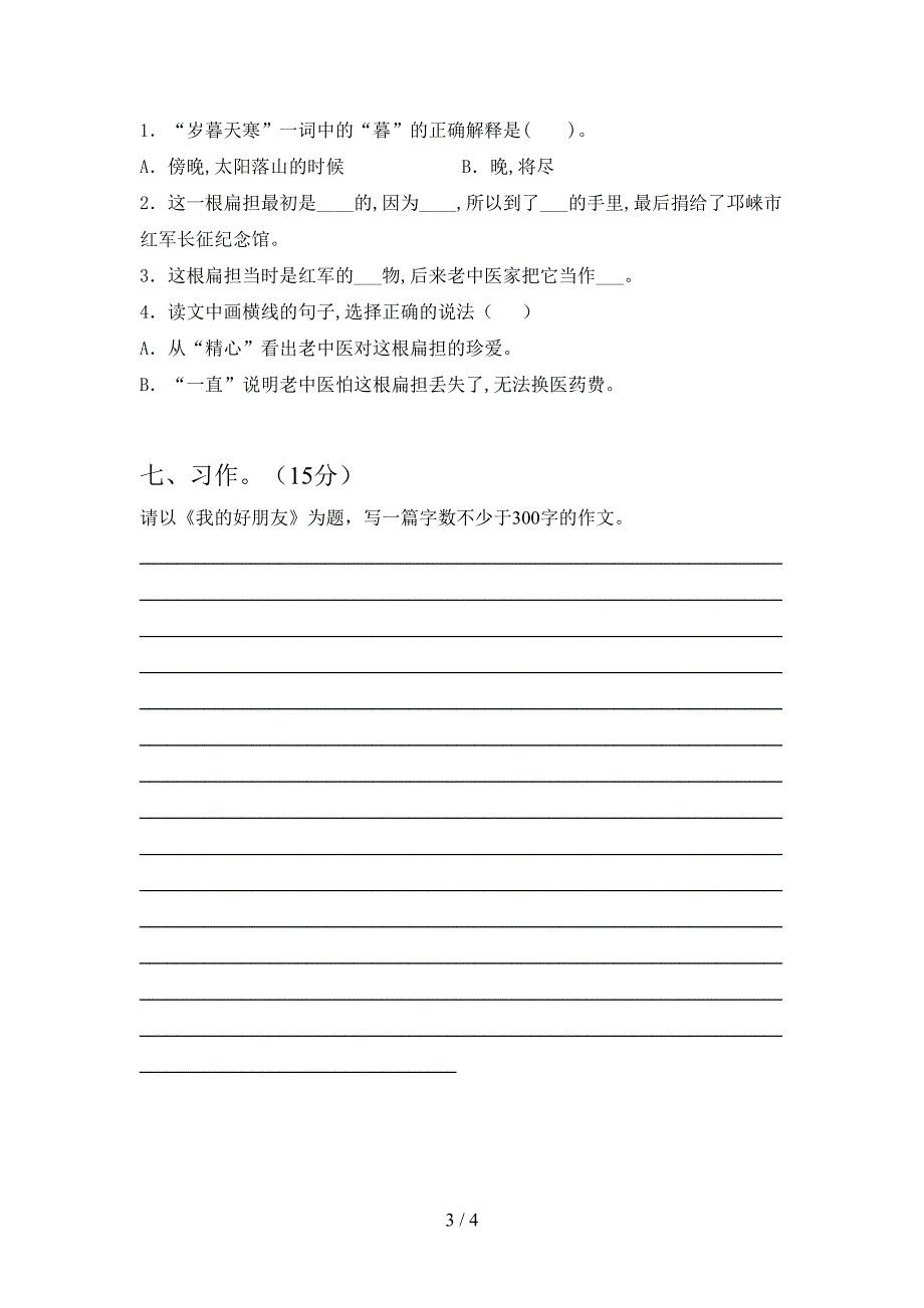 2021年语文版三年级语文(下册)第一次月考试卷及答案(各版本).doc_第3页