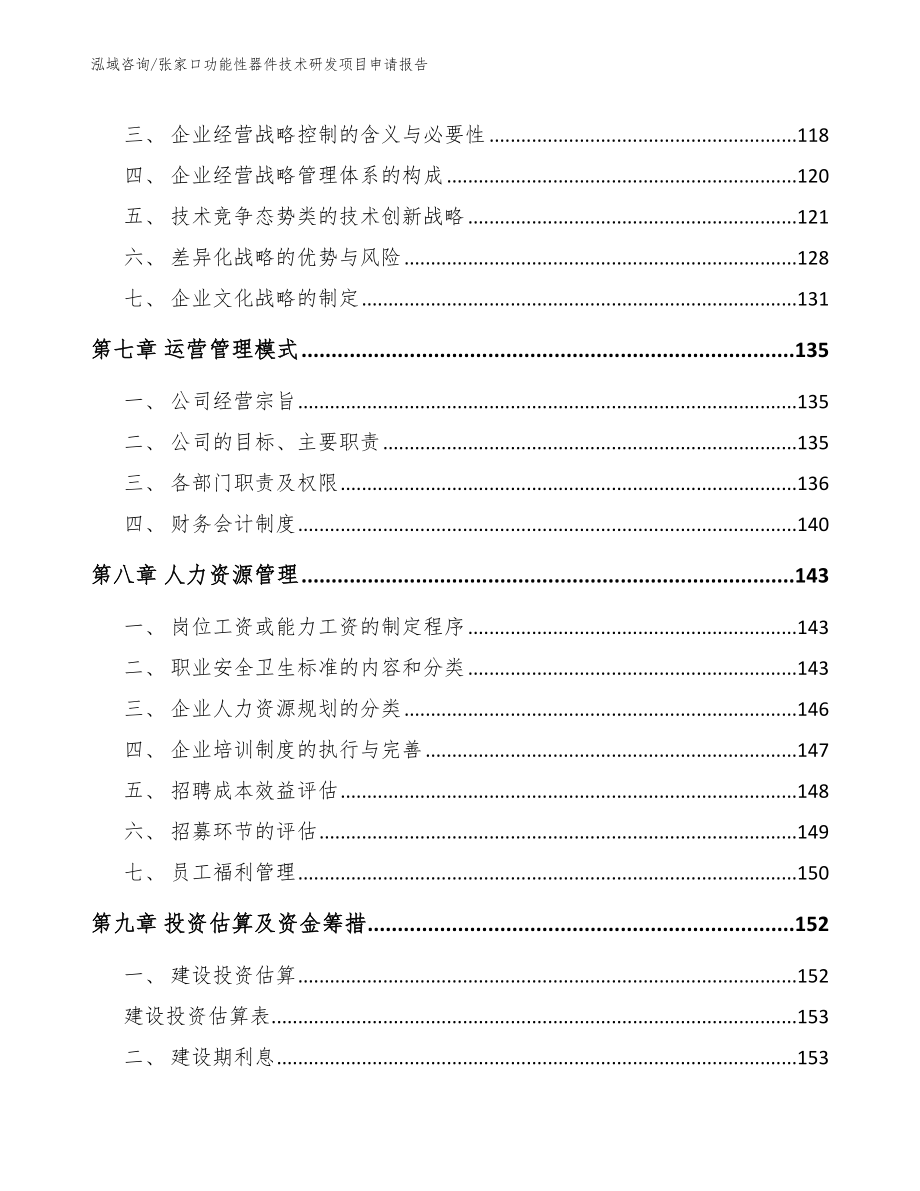 张家口功能性器件技术研发项目申请报告【模板范文】_第3页