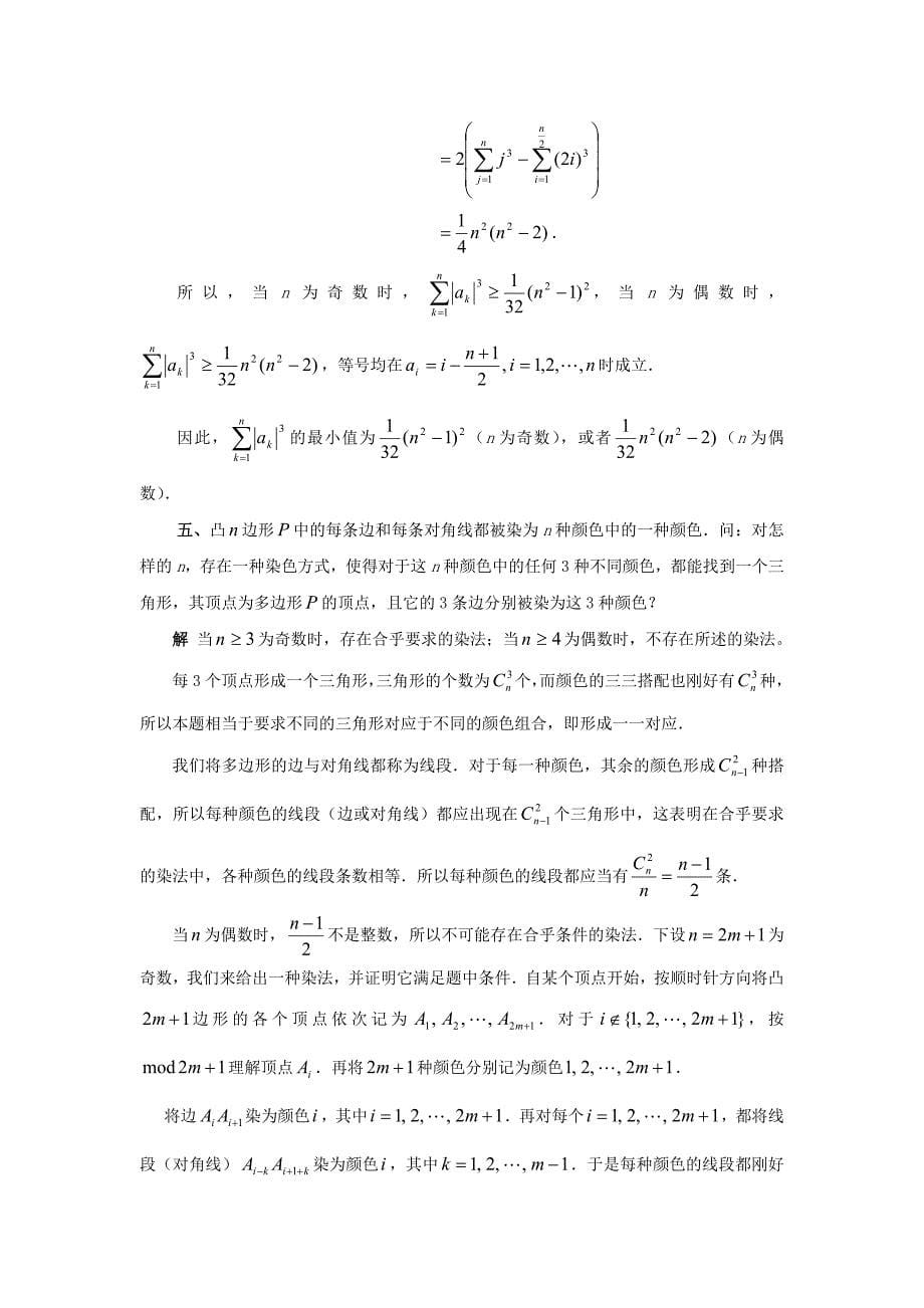 中国高中数学奥林匹克试题与解答_第5页