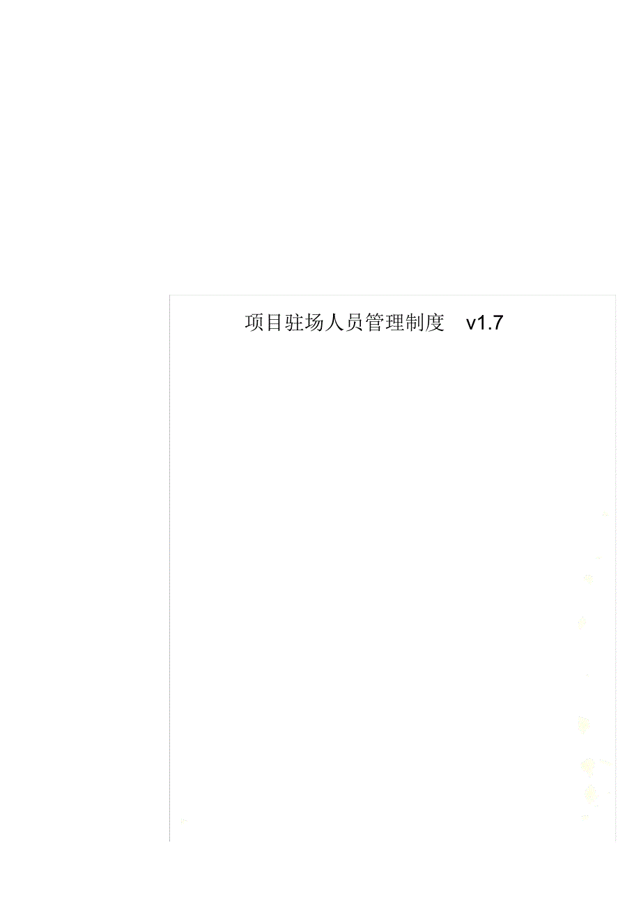 项目驻场人员管理制度v1.7_第1页
