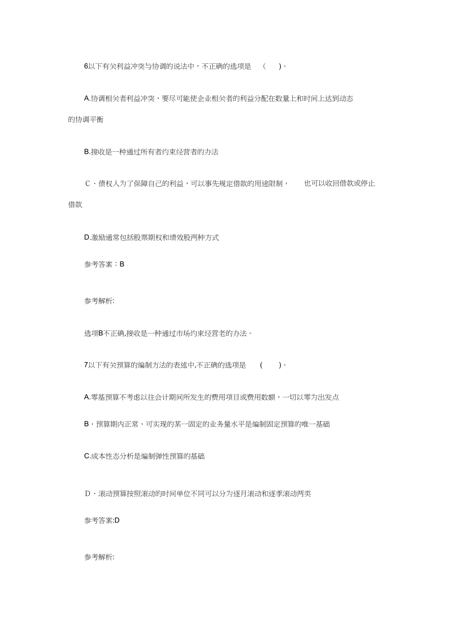 会计职称中级财务管理全真试题及答案1-2_第4页