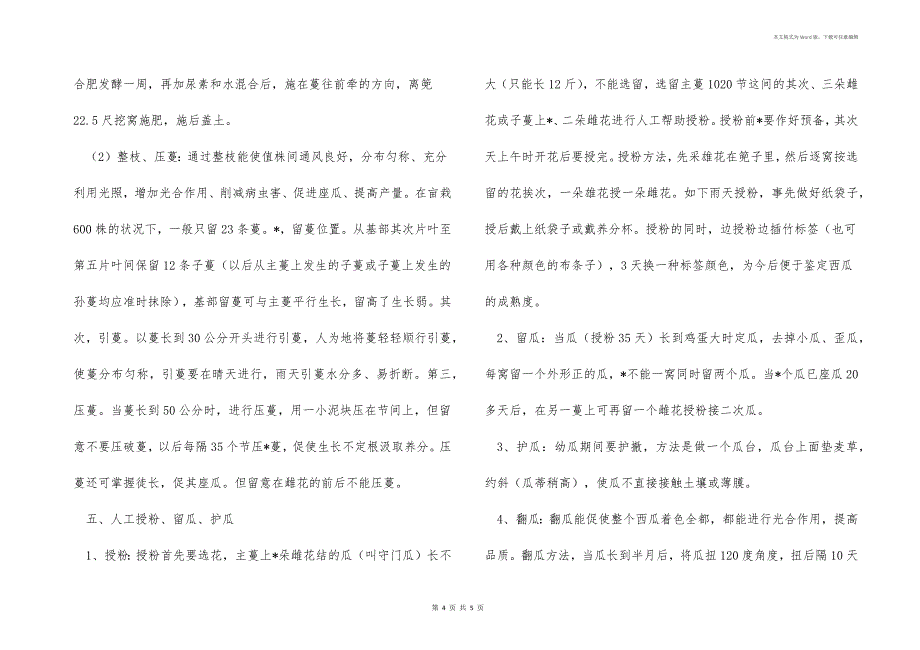 重庆地区西瓜优质丰产栽培技术要点_第4页