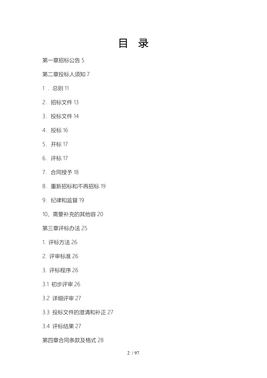 中央储备粮永城直属库沥青混凝土路面铺设工程_第2页