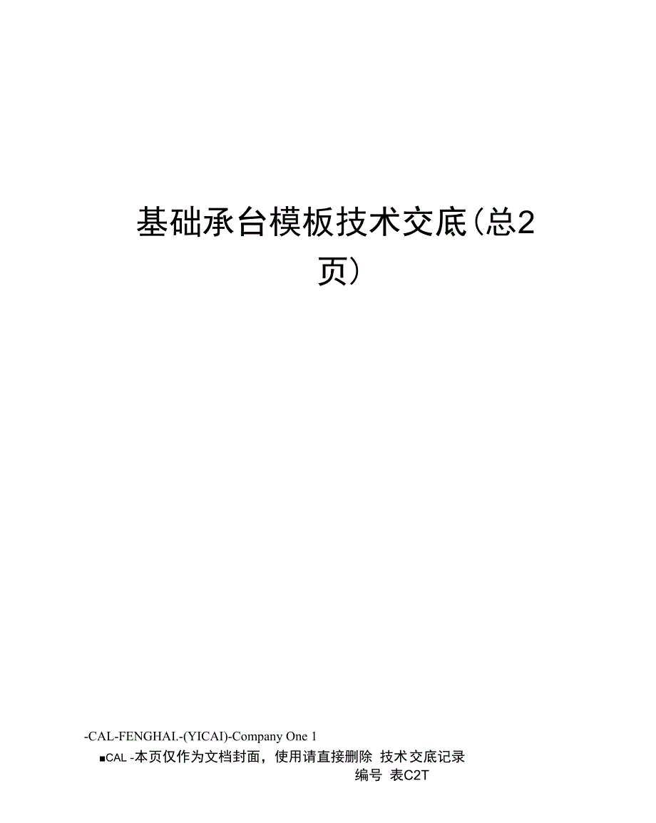 基础承台模板技术交底_第1页