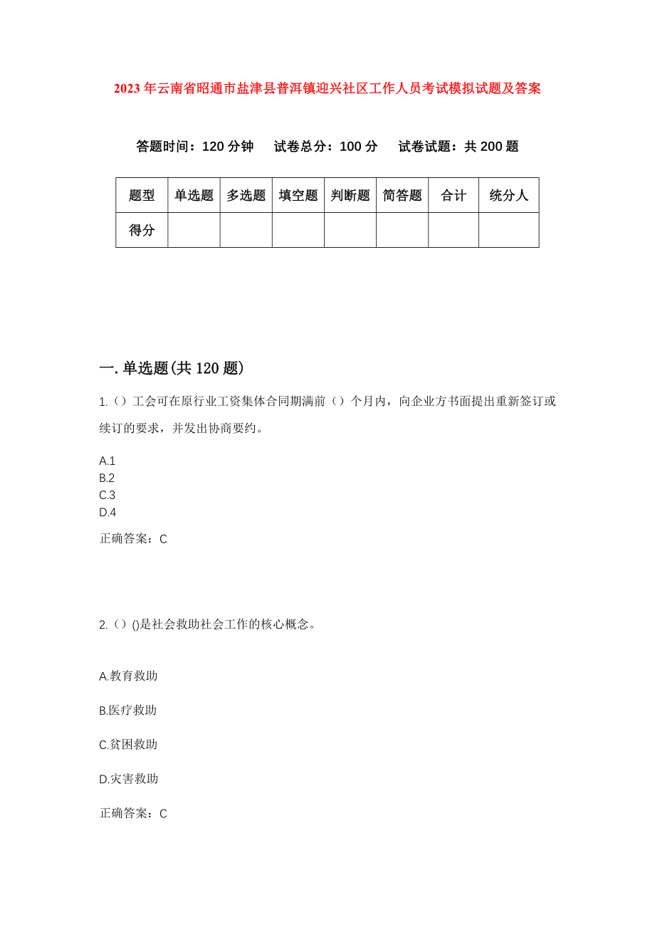 2023年云南省昭通市盐津县普洱镇迎兴社区工作人员考试模拟试题及答案_第1页