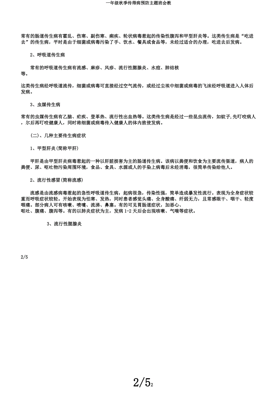 一年级秋季传染病预防主题班会教.docx_第2页