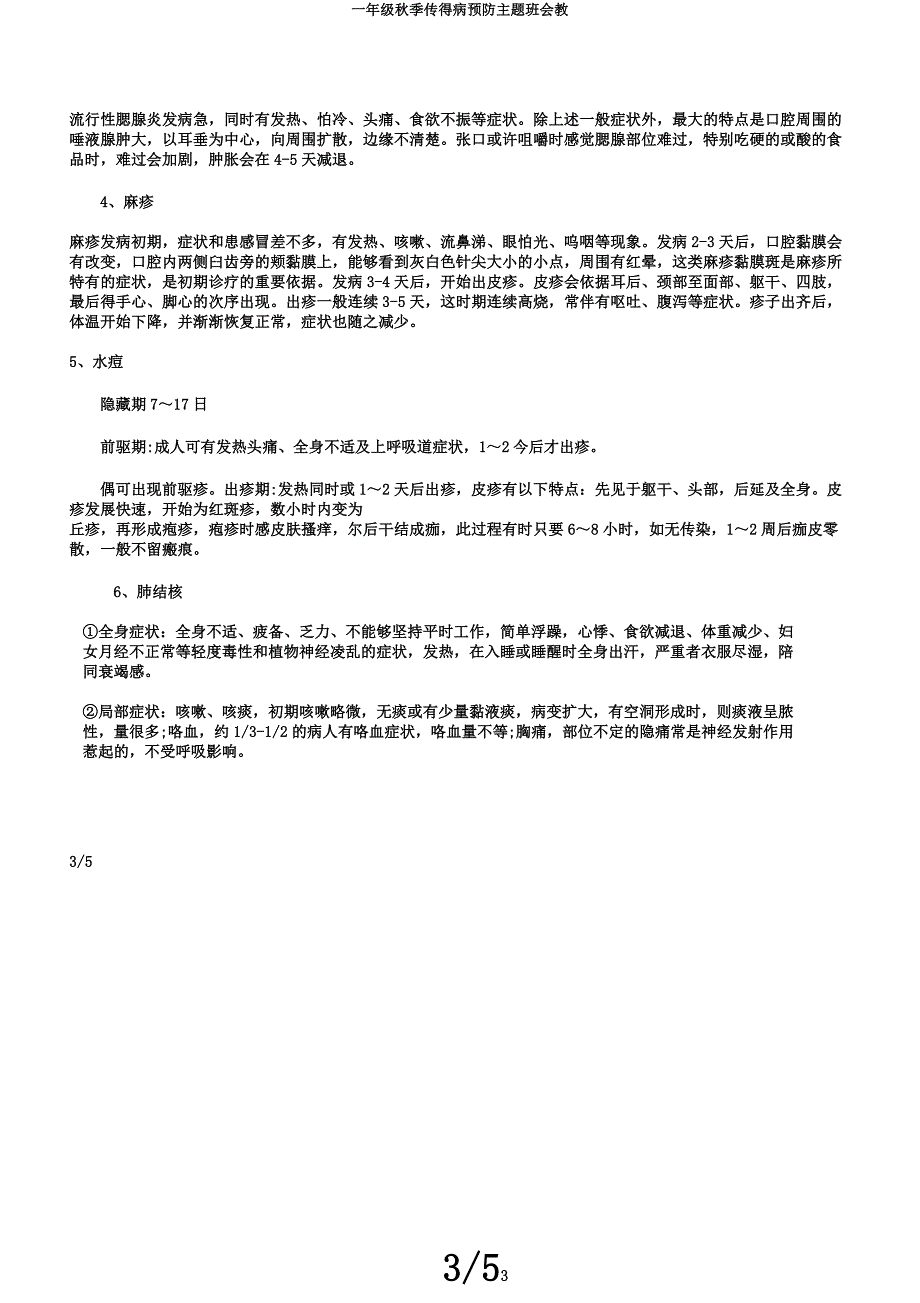 一年级秋季传染病预防主题班会教.docx_第3页