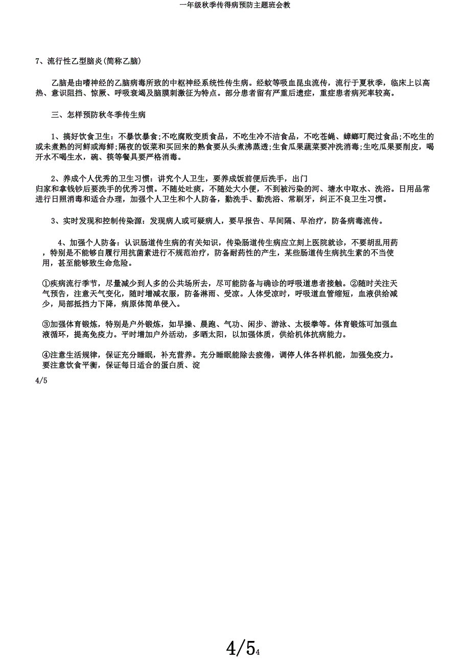 一年级秋季传染病预防主题班会教.docx_第4页