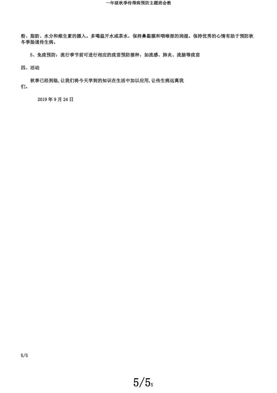 一年级秋季传染病预防主题班会教.docx_第5页