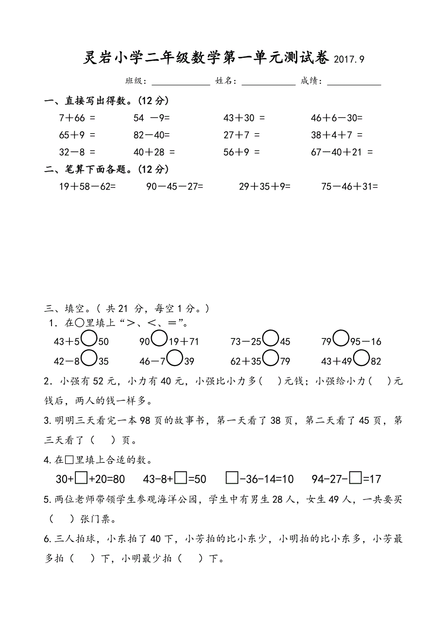 苏教版二年级数学上册第一单元测试卷_第1页