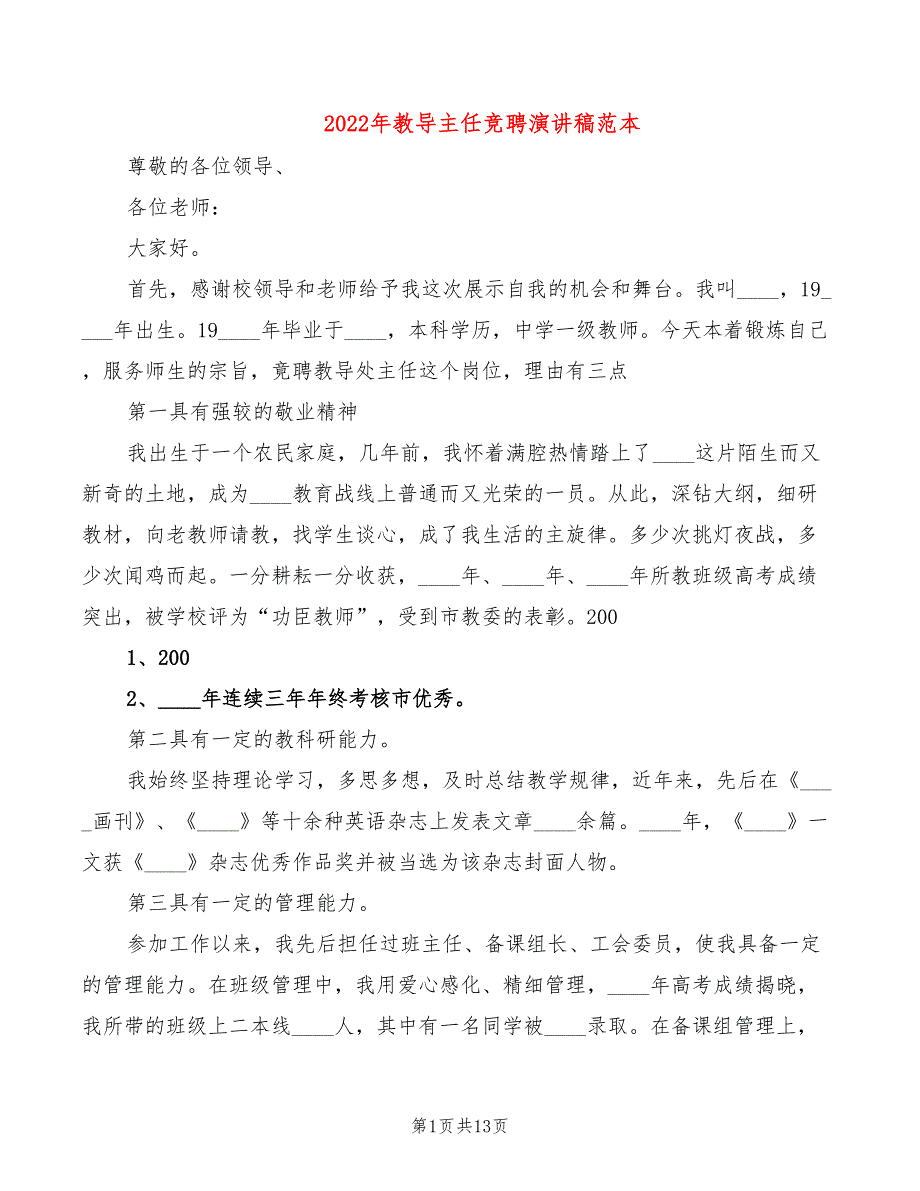 2022年教导主任竞聘演讲稿范本_第1页