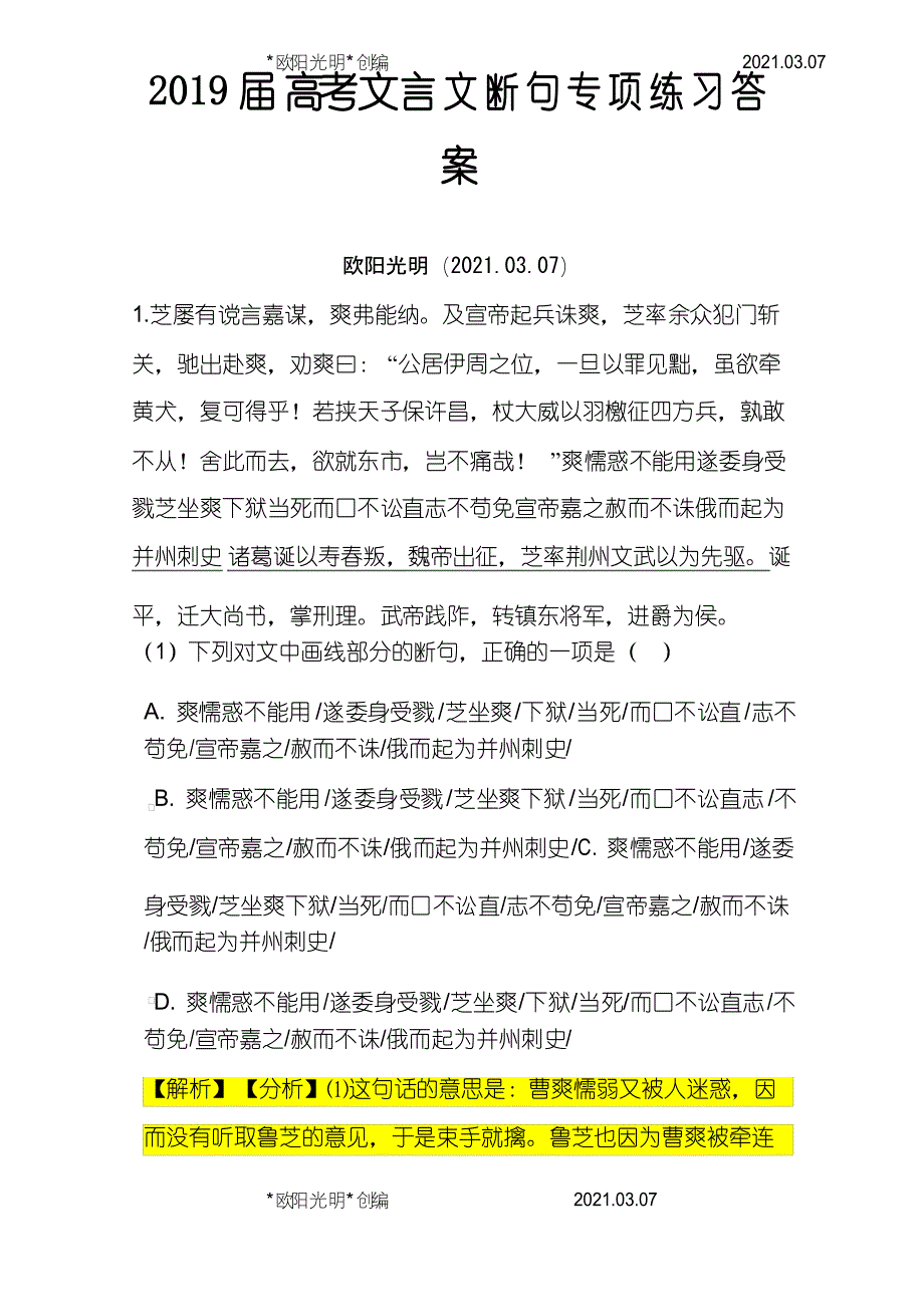 2021年届高考文言文断句专题训练及答案_第1页