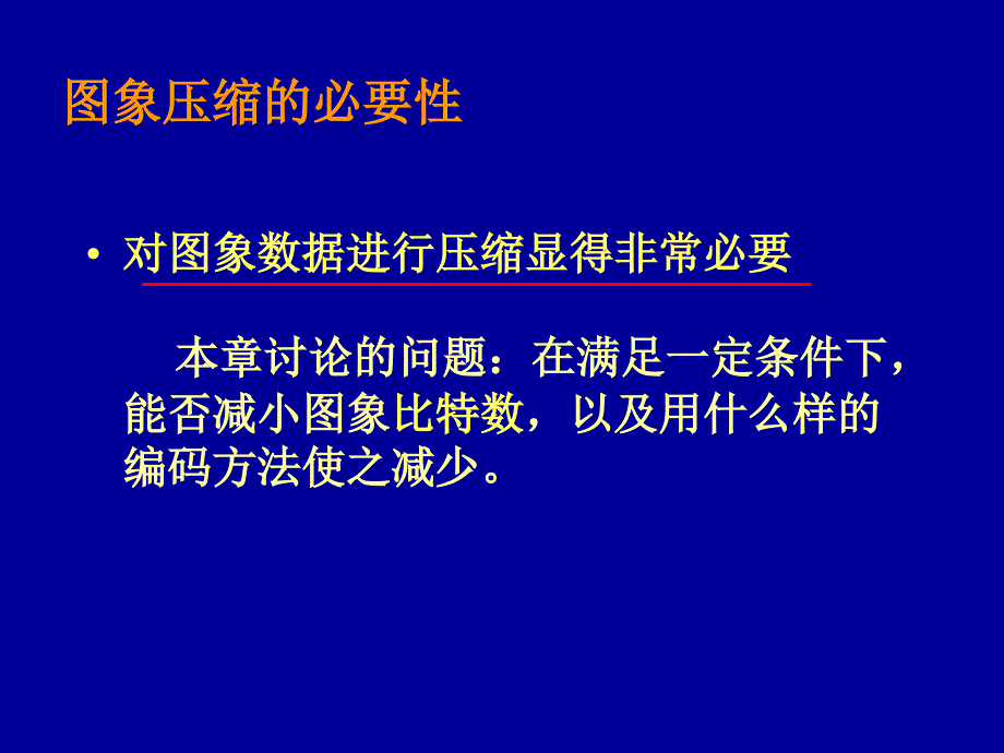 六章图象数据压缩编码_第4页