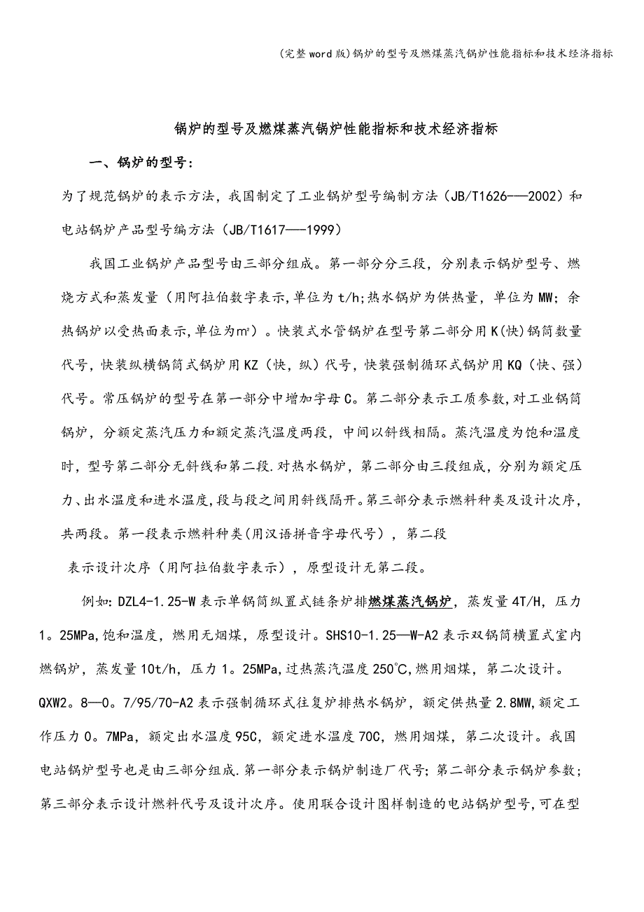 (完整word版)锅炉的型号及燃煤蒸汽锅炉性能指标和技术经济指标.doc_第1页