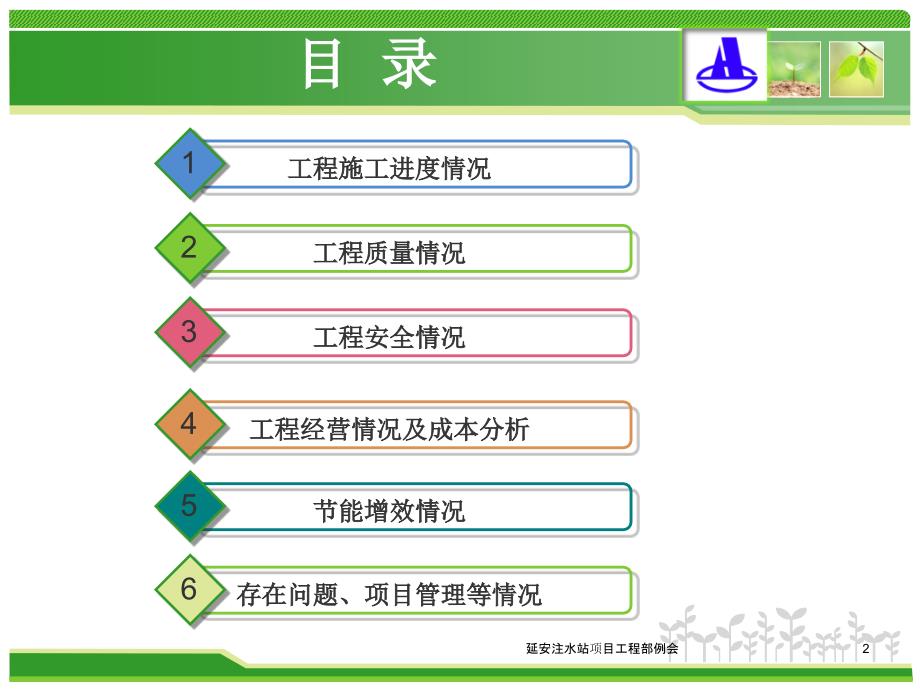 延安注水站项目工程部例会课件_第2页