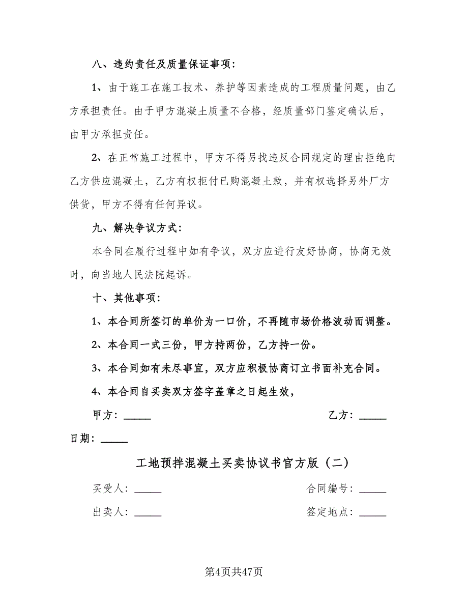 工地预拌混凝土买卖协议书官方版（八篇）.doc_第4页