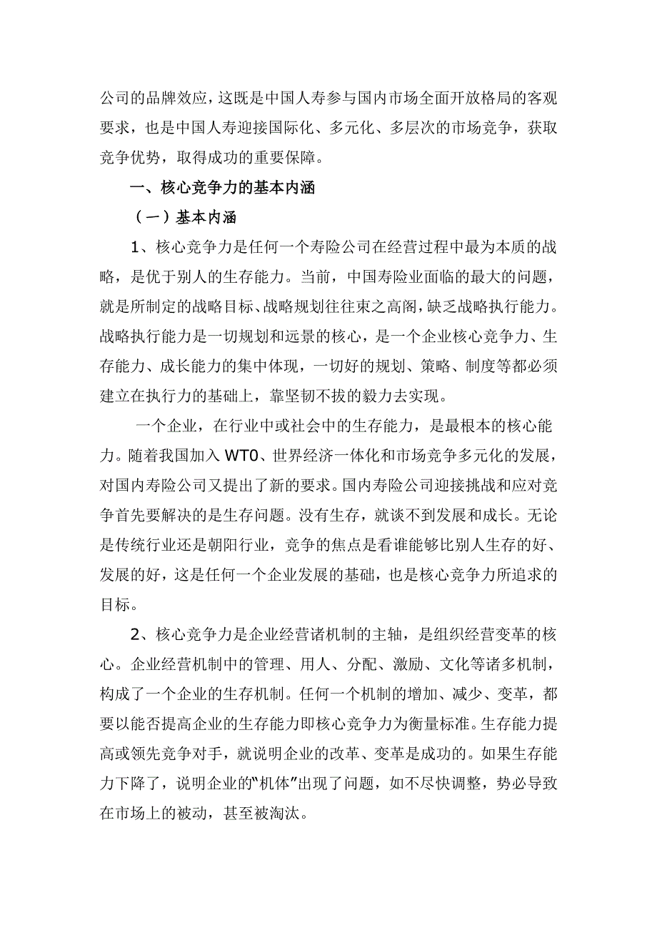 对培育寿核心竞争力的思考毕业论文_第4页