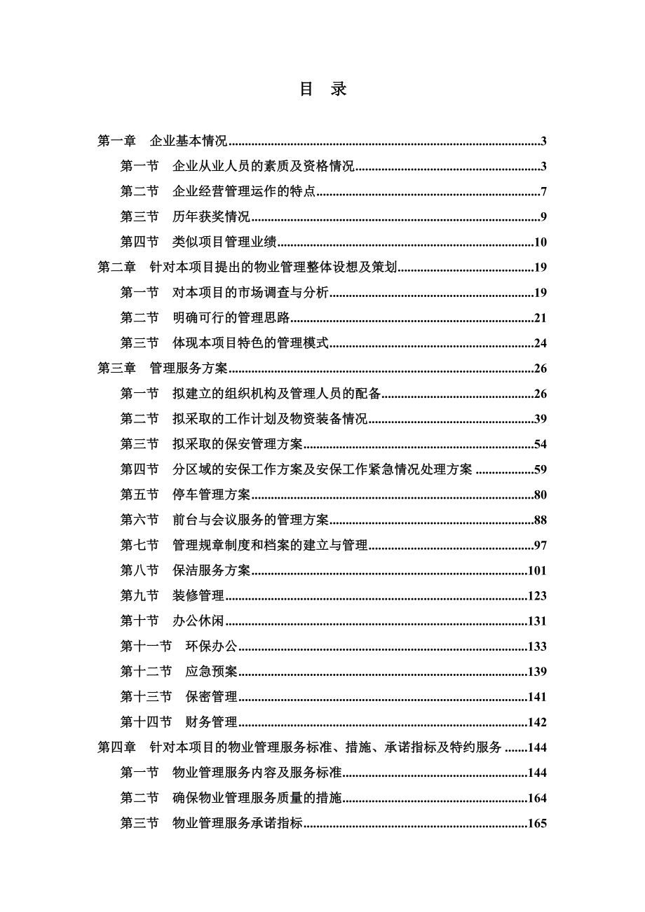 北京电视中心物业管理服务投标书_第2页