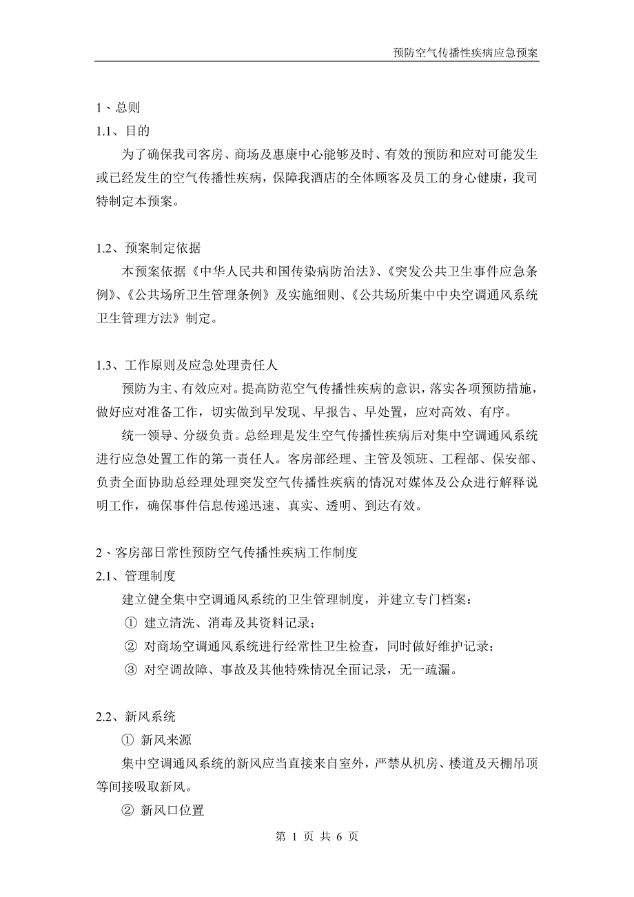 客房、商场预防空气传播性疾病应急预案.doc_第1页