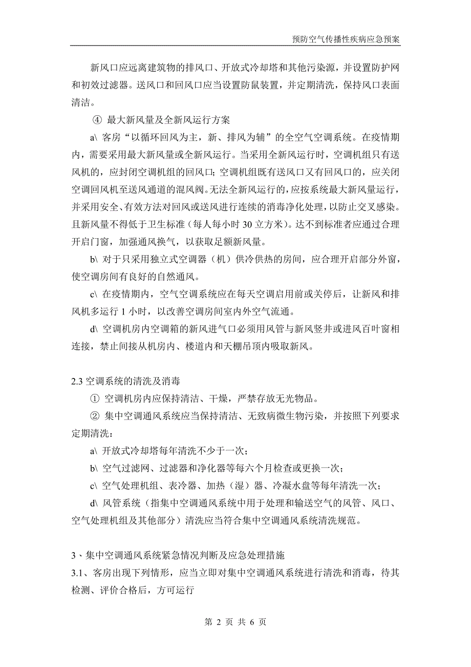 客房、商场预防空气传播性疾病应急预案.doc_第2页