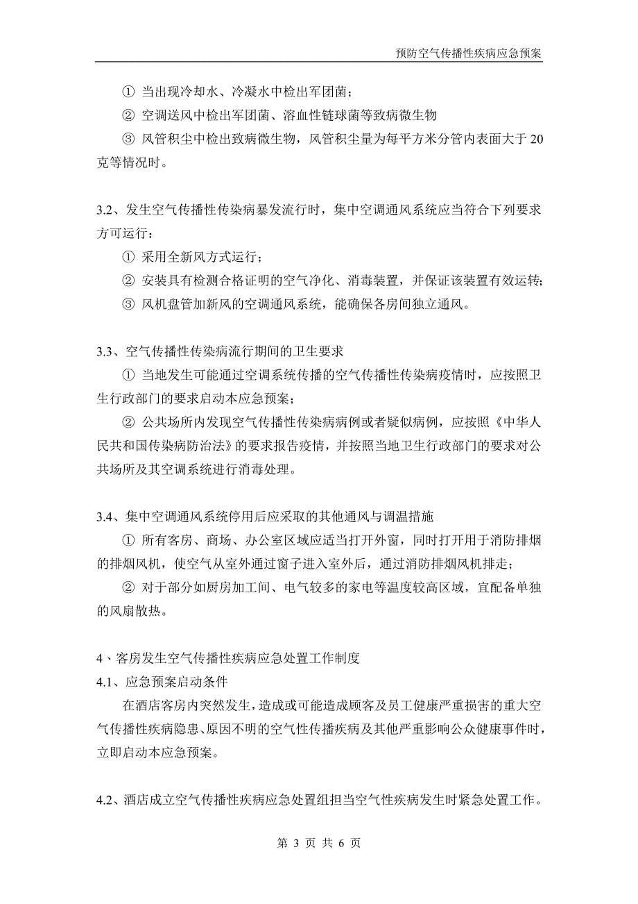 客房、商场预防空气传播性疾病应急预案.doc_第3页