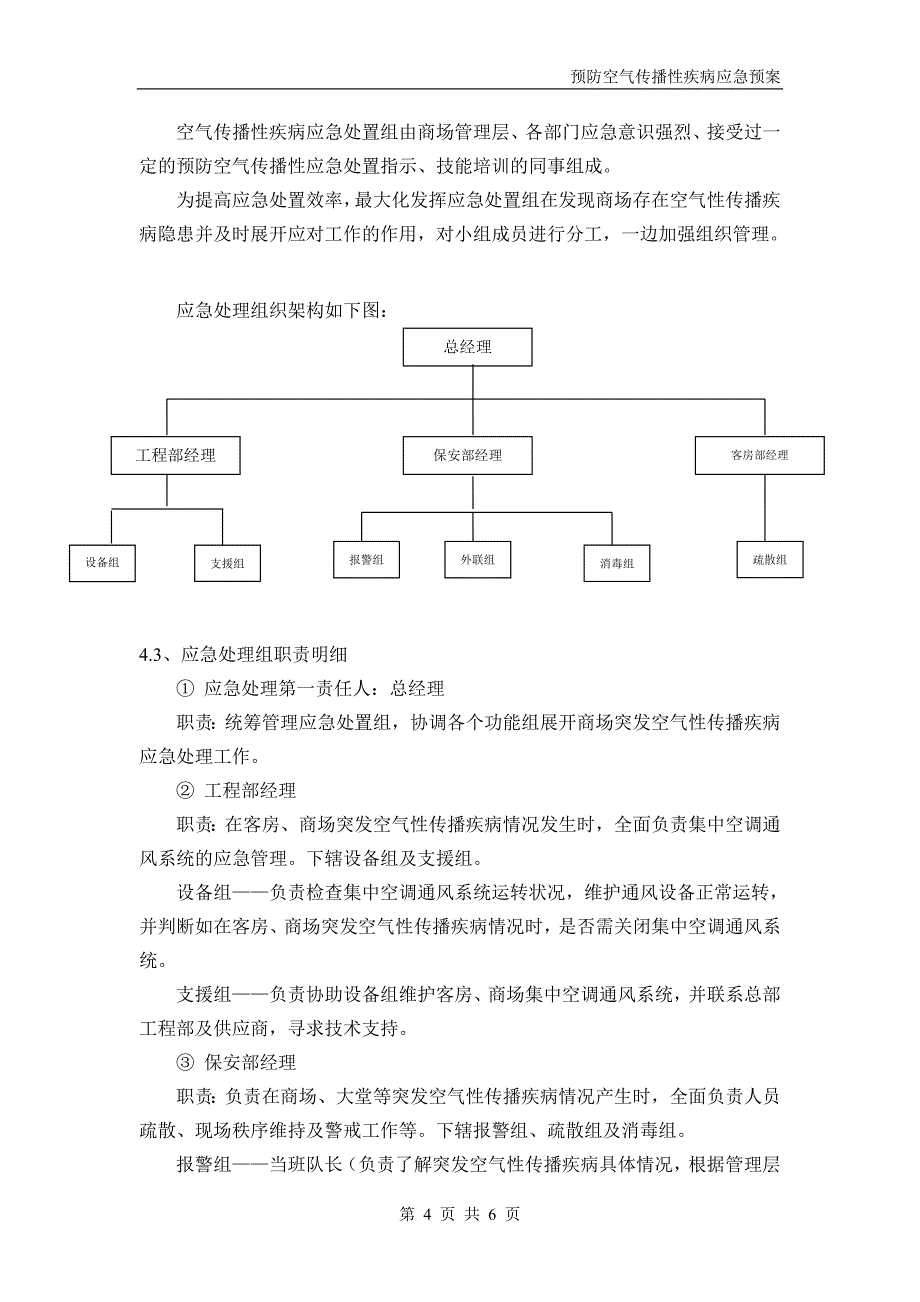 客房、商场预防空气传播性疾病应急预案.doc_第4页