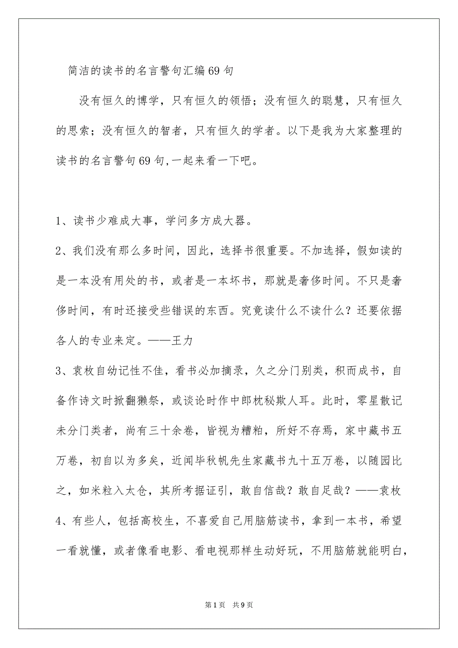 简洁的读书的名言警句汇编69句_第1页