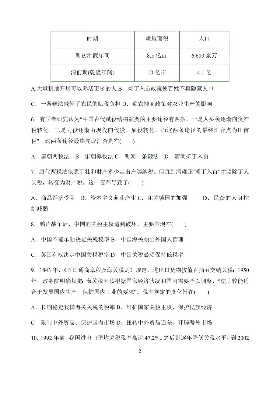 第16课中国赋税制度的演变（下）高二历史上学期新教材《国家制度与社会治理》同步学案（选择性必修一）_第2页